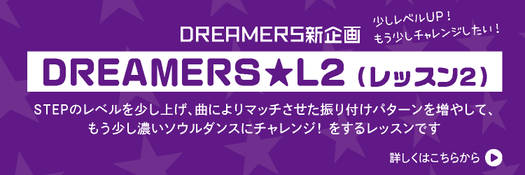 DREAMERS★L2（レッスン2）
